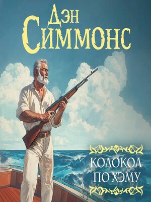 cover image of Колокол по Хэму